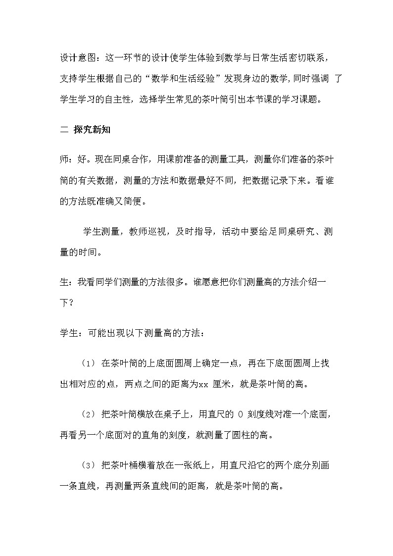 冀教版六年级数学下册《4-4 测量并计算体积—茶叶筒》教案教学设计03