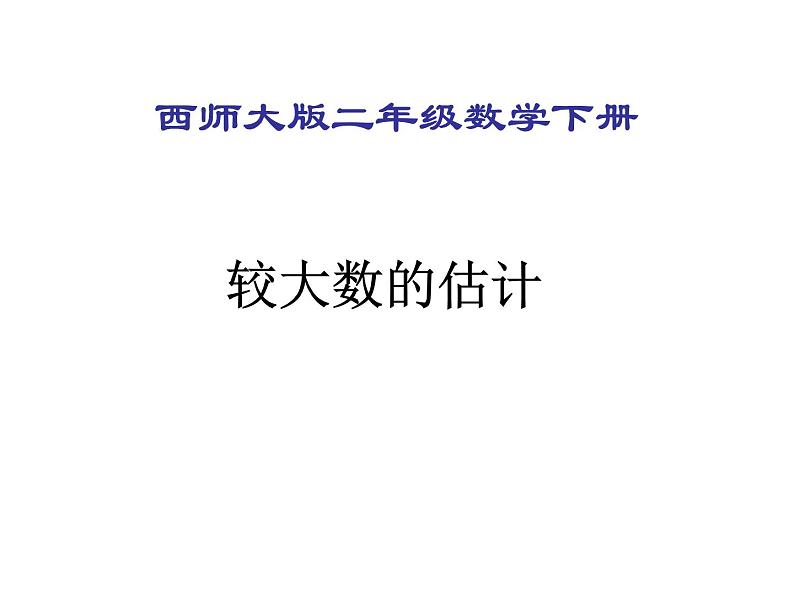 西师大版小学数学二下 1.4较大数的估计 课件01