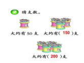 西師大版小學(xué)數(shù)學(xué)二下 1.4較大數(shù)的估計(jì) 課件