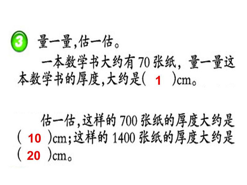 西师大版小学数学二下 1.4较大数的估计 课件05