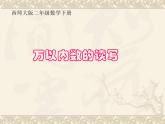 西師大版小學(xué)數(shù)學(xué)二下 1.2寫數(shù) 讀數(shù) 課件