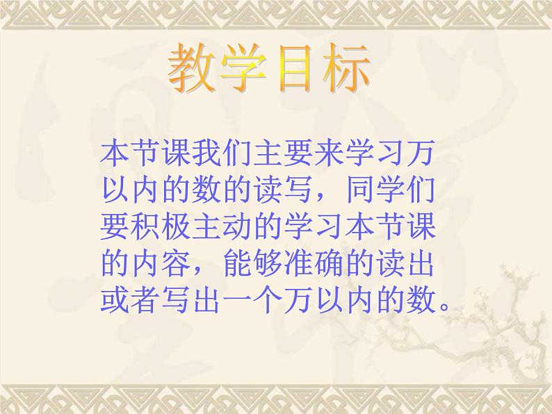 西师大版小学数学二下 1.2写数 读数 课件第2页