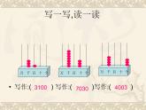 西師大版小學(xué)數(shù)學(xué)二下 1.2寫數(shù) 讀數(shù) 課件