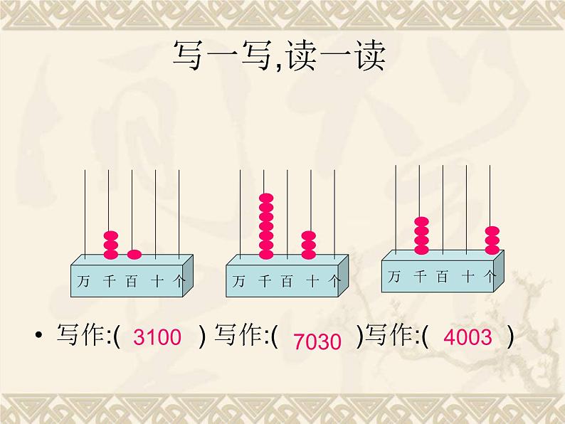 西师大版小学数学二下 1.2写数 读数 课件第4页