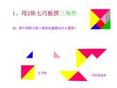 西師大版小學數(shù)學二下 4.4你知道嗎 七巧板 課件