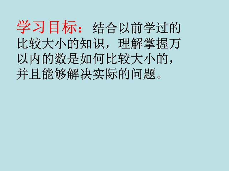 西师大版小学数学二下 1.3大小比较 课件02