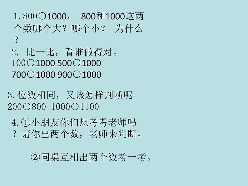 西师大版小学数学二下 1.3大小比较 课件04