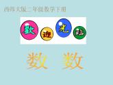 西師大版小學數(shù)學二下 1.1數(shù)數(shù) 課件