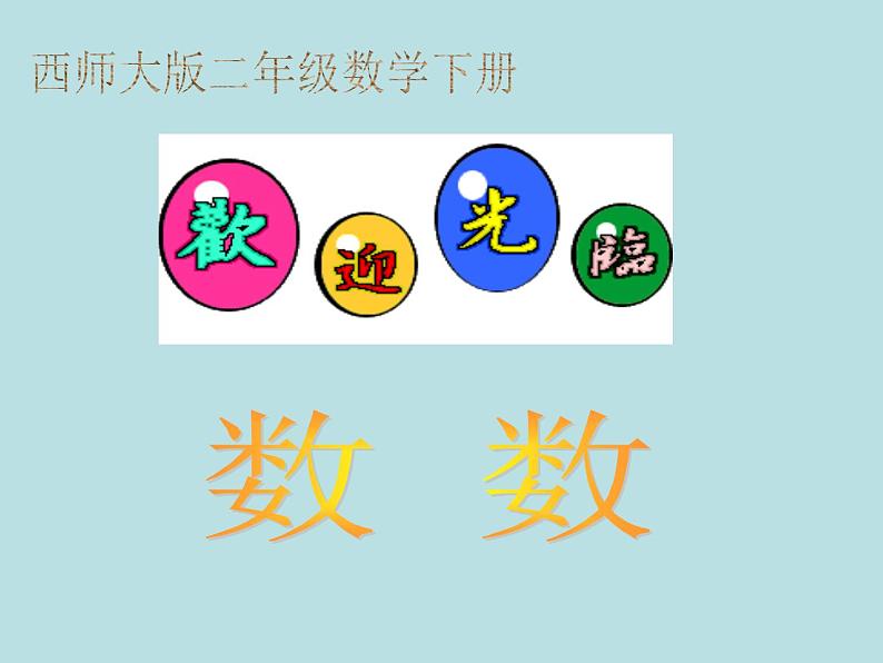 西师大版小学数学二下 1.1数数 课件01