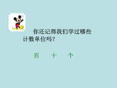 西師大版小學數(shù)學二下 1.1數(shù)數(shù) 課件