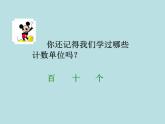 西师大版小学数学二下 1.1数数 课件