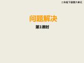 西師大版小學(xué)數(shù)學(xué)二下 6.2問題解決 課件