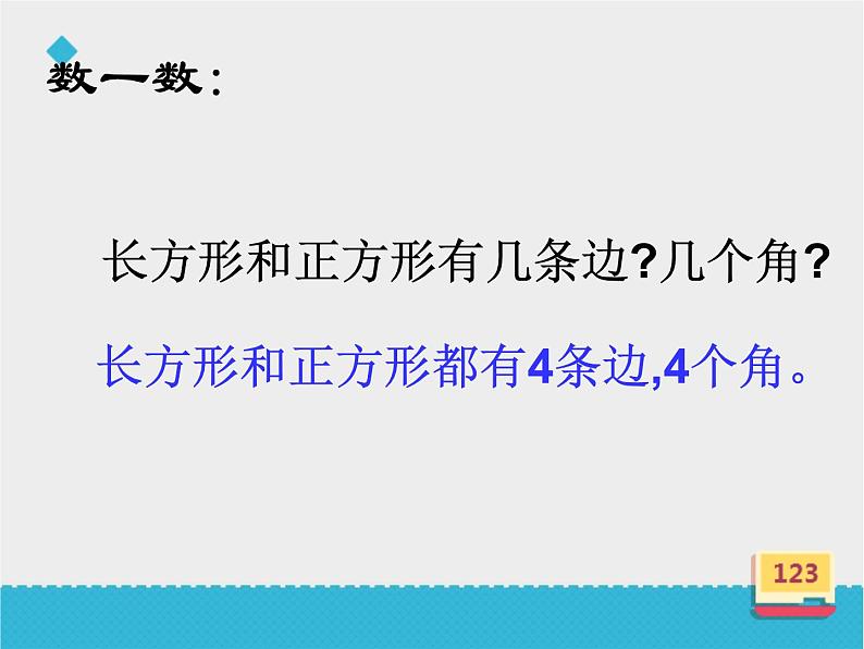 西师大版小学数学二下 8.2总复习 认识图形 课件第4页