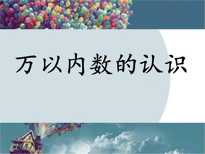 西师大版小学数学二下 8.1总复习 万以内数的认识及三位数加减法 课件第5页