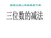 西師大版小學(xué)數(shù)學(xué)二下 3.3三位數(shù)的減法 課件