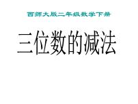 小学数学西师大版二年级下册三位数的减法图片课件ppt