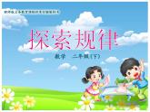 西師大版小學數(shù)學二下 3.4探索規(guī)律 課件
