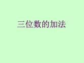 西師大版小學(xué)數(shù)學(xué)二下 3.2三位數(shù)的加法 課件
