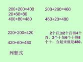 西師大版小學(xué)數(shù)學(xué)二下 3.2三位數(shù)的加法 課件