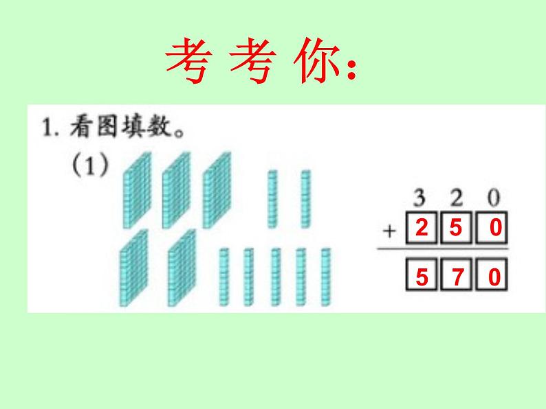 西师大版小学数学二下 3.2三位数的加法 课件第7页