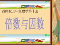 小学数学西师大版五年级下册倍数、因数教学演示ppt课件