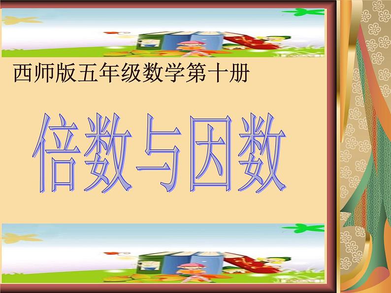 西师大版小学数学五下 1.1倍数、因数 课件第1页