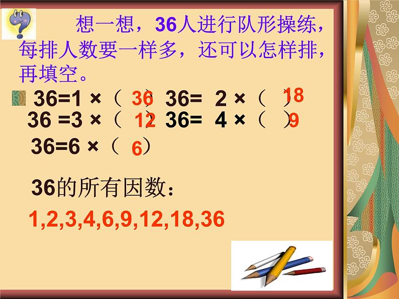 西师大版小学数学五下 1.1倍数、因数 课件第4页