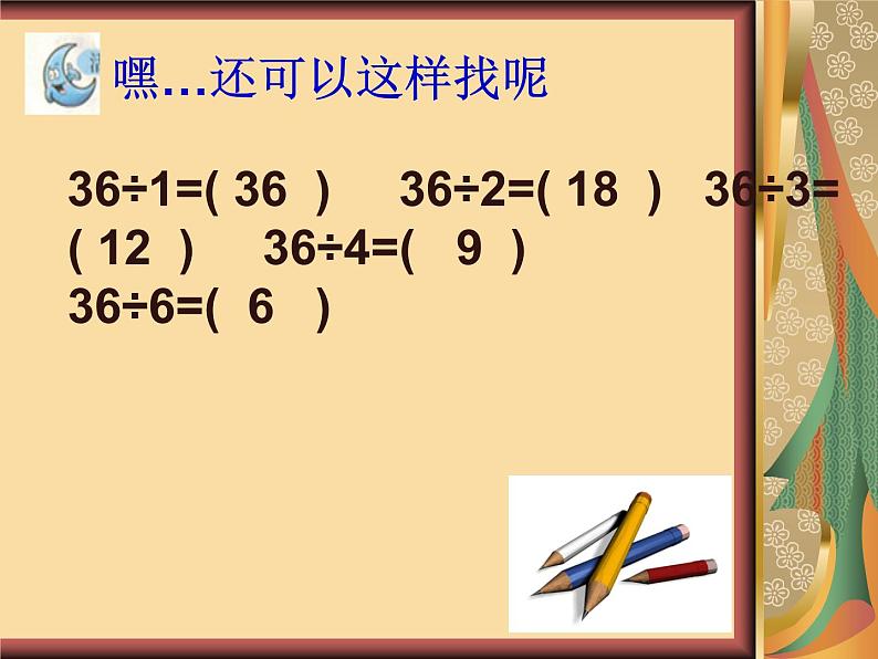 西师大版小学数学五下 1.1倍数、因数 课件第5页