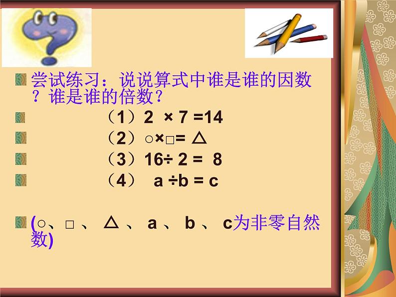 西师大版小学数学五下 1.1倍数、因数 课件第6页