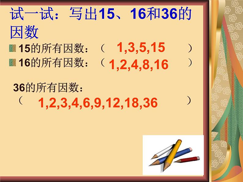 西师大版小学数学五下 1.1倍数、因数 课件第8页