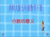 西师大版小学数学五下 2.1分数的意义 课件