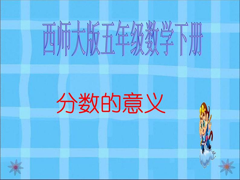 西师大版小学数学五下 2.1分数的意义 课件01