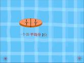 西师大版小学数学五下 2.1分数的意义 课件