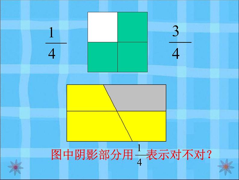 西师大版小学数学五下 2.1分数的意义 课件06