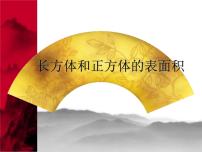 西师大版五年级下册长方体、正方体的表面积示范课课件ppt