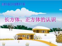 小学数学西师大版五年级下册第三单元 长方体 正方体长方体、正方体的认识图文ppt课件