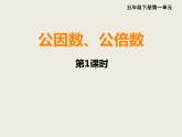 西師大版小學(xué)數(shù)學(xué)五下 1.4公因數(shù)、公倍數(shù) 課件