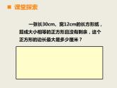 西師大版小學(xué)數(shù)學(xué)五下 1.4公因數(shù)、公倍數(shù) 課件