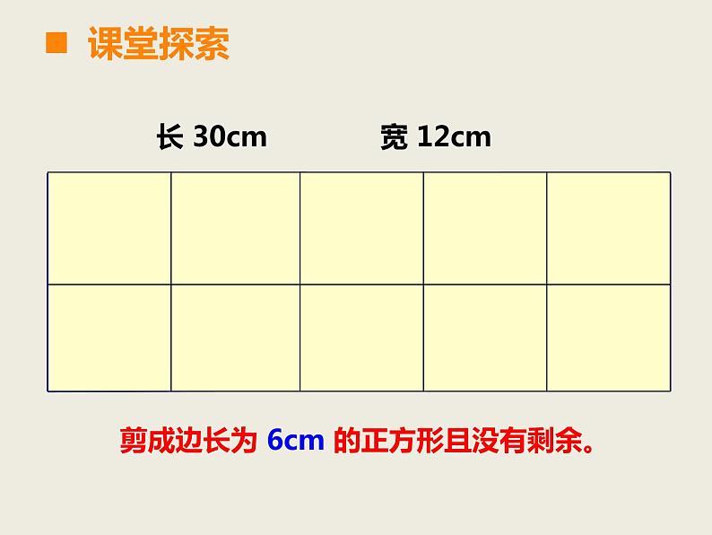 西师大版小学数学五下 1.4公因数、公倍数 课件08