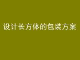 西師大版小學數學五下 3.7綜合實踐 設計長方體的包裝方案 課件