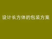 数学五年级下册综合与实践 设计长方体的包装方案示范课课件ppt