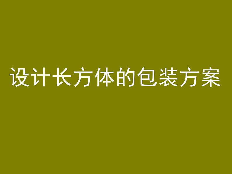 西师大版小学数学五下 3.7综合实践 设计长方体的包装方案 课件第1页