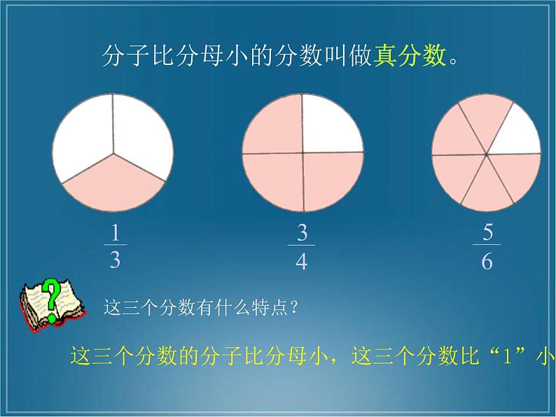 西师大版小学数学五下 2.2真分数、假分数 课件第5页