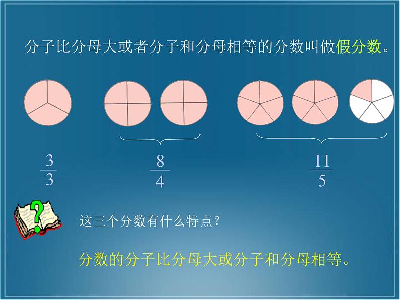 西师大版小学数学五下 2.2真分数、假分数 课件第6页