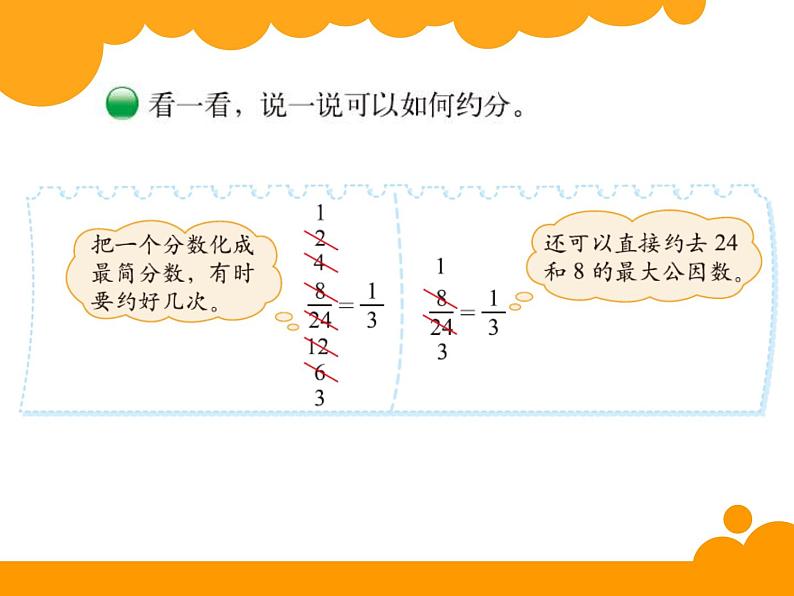 西师大版小学数学五下 2.4约分、通分 课件03