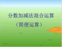 小学数学西师大版五年级下册分数加减混合运算课前预习课件ppt