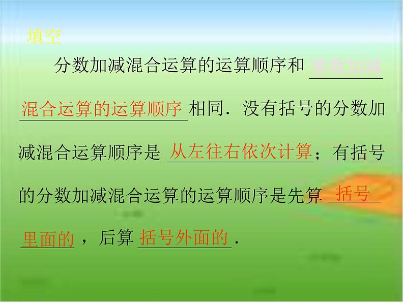 西师大版小学数学五下 4.2分数加减混合运算 课件02