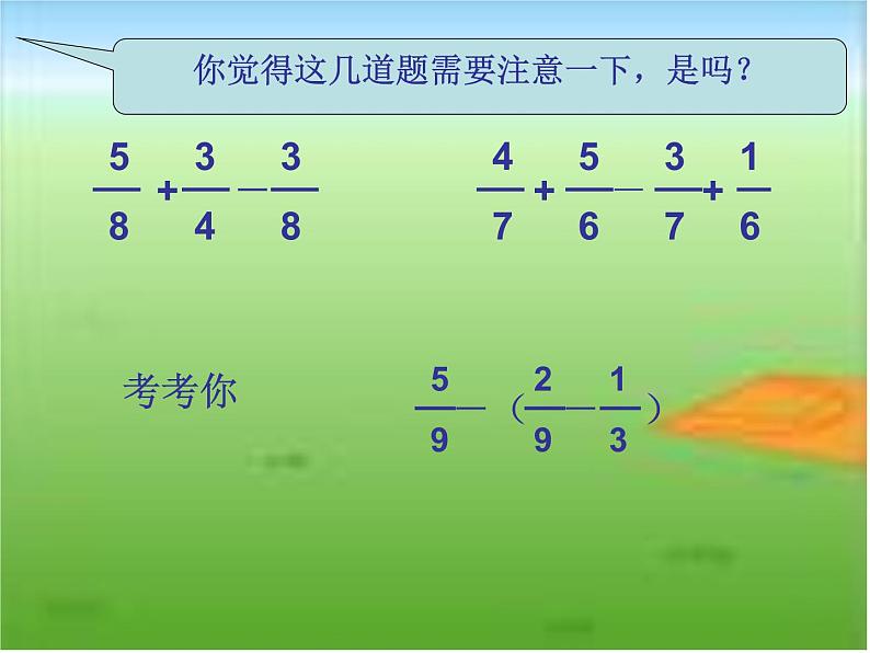 西师大版小学数学五下 4.2分数加减混合运算 课件07