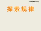 西师大版小学数学五下 4.3探索规律 课件