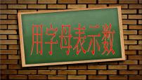 数学五年级下册用字母表示数多媒体教学ppt课件